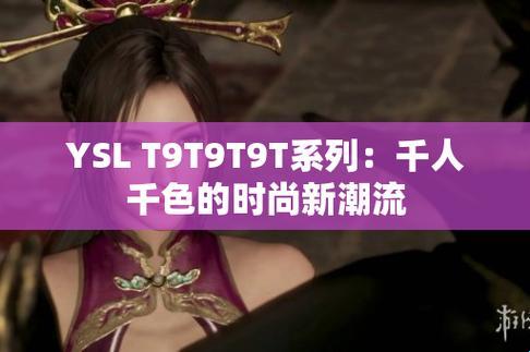 妖艳千色，网民炒翻天！YSL t9t9t9t9t9，女性新宠？