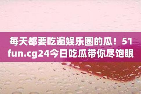 吃瓜界的匠心独运，51cgfun带你防丢手册