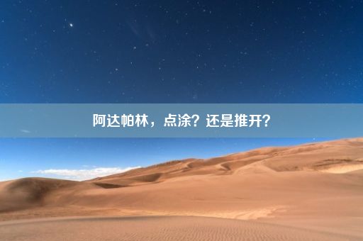 阿达帕林，点涂？还是推开？