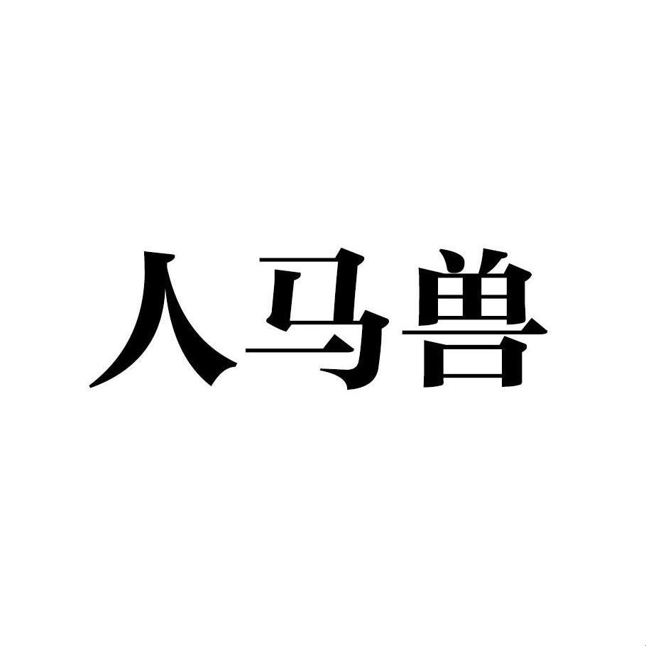 人马奇畜，时尚界的狂想曲