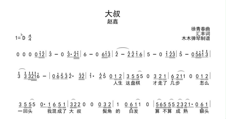 大叔歌里的那些事儿：笑侃风华，自嘲间的真理