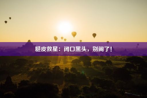 糙皮救星：闭口黑头，别闹了！