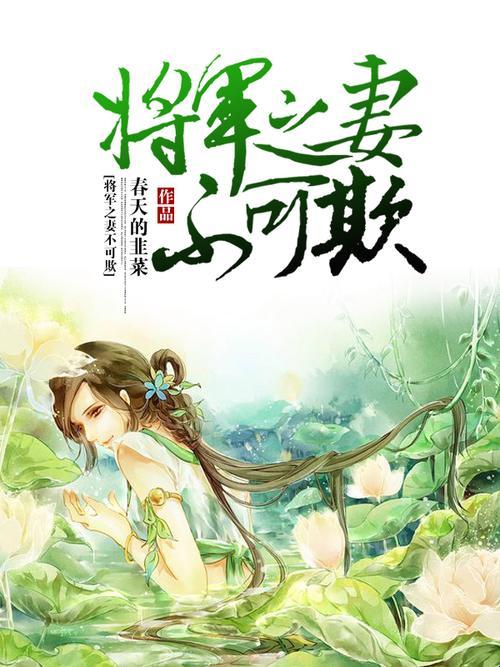 将军花园秘辛：女性版“禁果”引人瞩目！